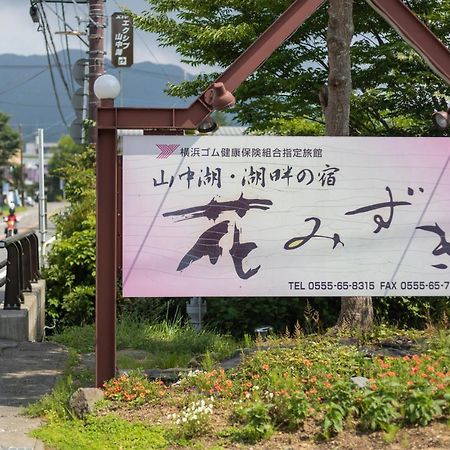 Hanamizuki Yamanakako Buitenkant foto